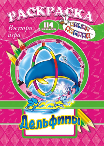 Раскраска А4 с заданиями. Шаг за шагом. Дельфины РПНК-006