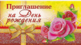 Открытка-приглашение на День рождения ПТ-033