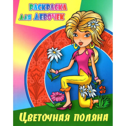 Раскраска А4 Для девочек. Цветочная поляна 978-985-17-2573-7