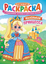 Раскраска А4 Принцесса маленькая РКСБ-716