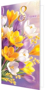 Открытка 8 Марта 2-01-8417