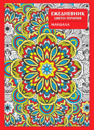Ежедневник недатированный А5  56 листов Антистресс Мандала 56-1239
