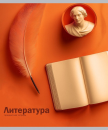 Тетрадь  48 листов П Литература На уроке 48-2378