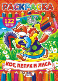 Раскраска А4 с наклейками. Сказки. Кот, петух и лиса РН-329