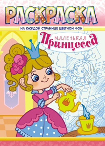 Раскраска А4 Принцесса маленькая + РКСБ-626