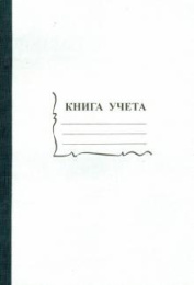 Книга учета  96 листов А4 клетка, офсет 15932 4159 2056117