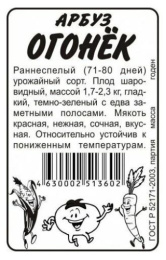 Арбуз Огонек  0,5г белый пакет серия Семена Алтая