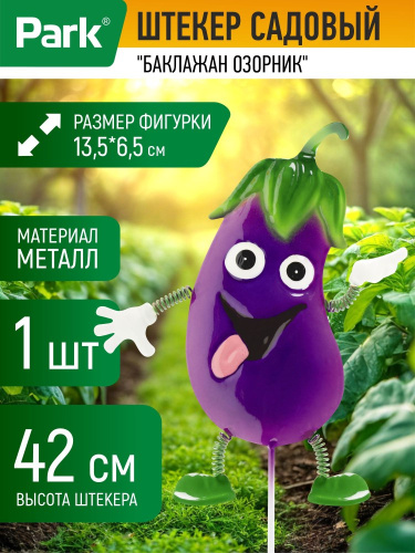 Фигурка садовая металлическая на металл. стежне 42см Баклажан озорник 13,5х6,5см Park 108832