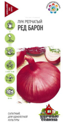 Лук репчатый Ред Барон 0,5г цветной пакет серия Удачные семена Гавриш