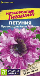 Петуния Превосходнейшая Розеа F1  7шт. цветной пакет Низкорослые гиганты Семена Алтая