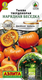 Тыква твердокорая Нарядная беседка 2г цветной пакет Аэлита