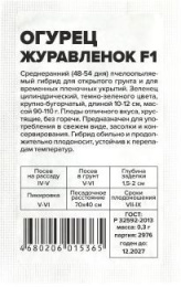 Огурец Журавленок F1 0,3г белый пакет Семена Алтая