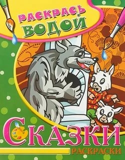 Раскраска водная. Волк и семеро козлят ВРТ-09
