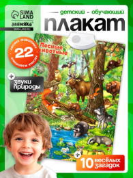 Говорящий плакат Лесные животные, звук, в коробке Zabiaka SL-02020/3524462