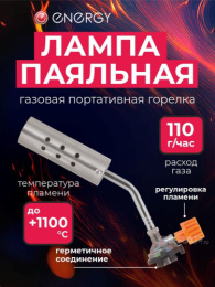 Горелка газовая (лампа паяльная) портативная с ручным поджигом GT-05, на блистере Energy 146038