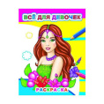 Раскраска звездочка. Все для девочек 9785000335390