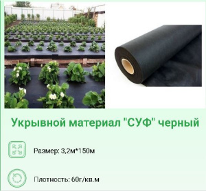 Укрывной материал (спанбонд) рулонный плотность  60 UV черный 3,2х150м Хозагроопт