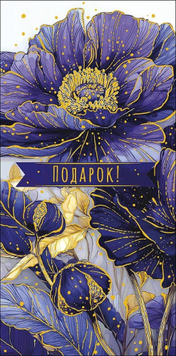 Открытка-конверт для денег Подарок 0322.345