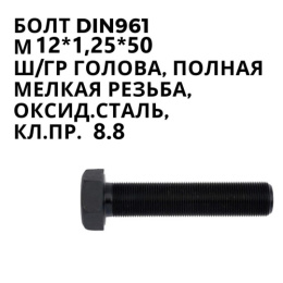 Болт 12х1,25х50 кл.пр.8.8 DIN961 961-1212550