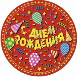 Тарелка бумажная 18см С Днем рождения, красный Ч30576
