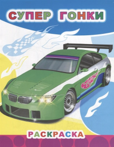 Раскраска звездочка. Супер гонки 9785000336670
