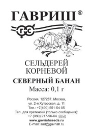 Сельдерей корневой Северный банан 0,1г белый пакет Гавриш