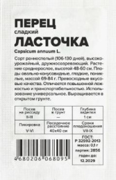 Перец сладкий Ласточка 0,1г белый пакет Семена Алтая