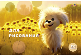 Альбом для рисования 20 листов Веселый щенок. Раскраска С2951-13