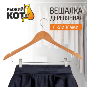 Вешалка - плечики деревянная W2-C с прищепками Рыжий кот 311306