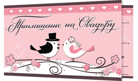 Открытка-приглашение двойное на Свадьбу 2-86-926