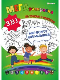 Раскраска А3 Мега 3 в 1 Мир вокруг малышей Р-7600