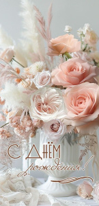 Открытка С Днем рождения! 1804972