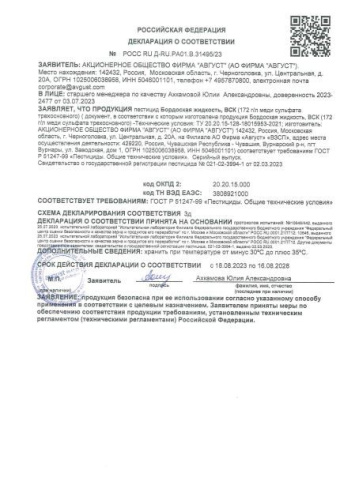 Бордоская жидкость  100мл от парши, пятнистости, курчавости Avgust