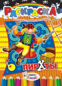 Раскраска А4 Пираты РКСБ-215