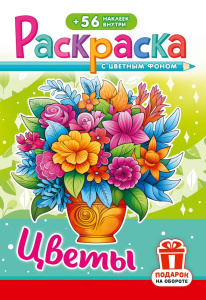Раскраска А5 с наклейками. Цветы РНМ-751