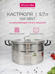 Кастрюля из нержавеющей стали  5,7л 240мм стеклянная крышка Kamille 5857