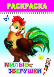 Раскраска А5 Милые зверюшки, для детей 0+ 9785912827372