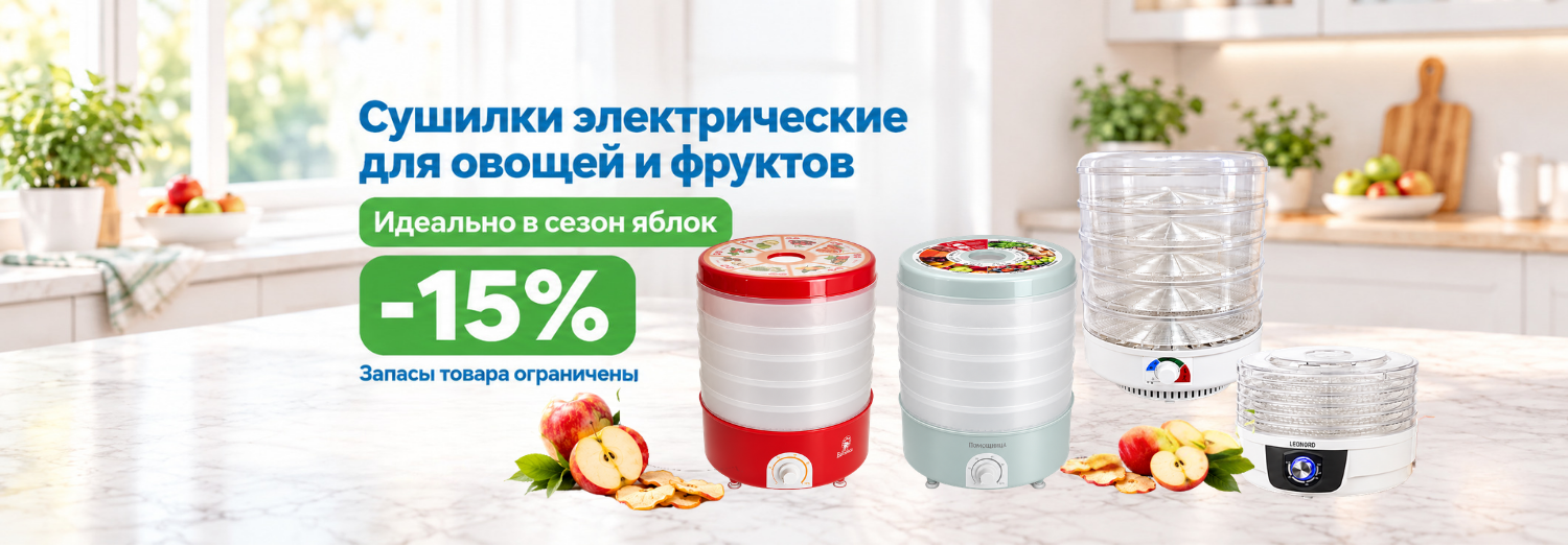 Сушилки электрические для фруктов и овощей
