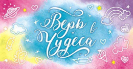 Открытка-конверт для денег Верь в чудеса! ОКЛ-023