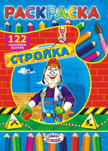 Раскраска А4 с наклейками. Стройка РН-268