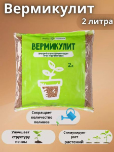 Вермикулит 2 л Долина Плодородия