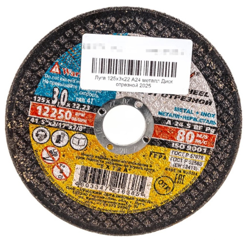 Круг абразивн.(Луга) 125 х 3,0 х 22 по мет. LugaAbrasive 142125322М
