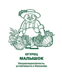 Огурец Малышок 0,5г белый пакет, увеличенный размер Поиск