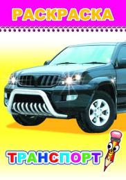 Раскраска А5 Транспорт, для детей 0+ 9785912827440