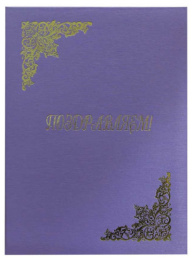 Папка адресная дизайнерские материалы, Поздравляем, шелк сиреневый (пухлая) ПМ4007-135