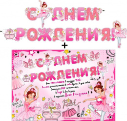 Гирлянда с плакатом С Днем рождения! 700-575-Т