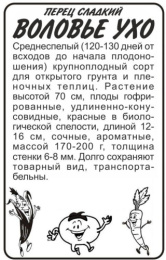 Перец сладкий Воловье ухо  0,1г белый пакет Семена Алтая