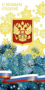 Открытка С Новым годом! 0359.089