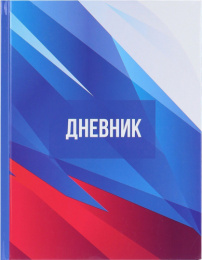 Дневник для младших классов твердая обложка Российского школьника Calligrata 2967476