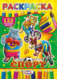 Раскраска А4 с наклейками. Спорт РН-350